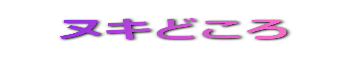 ヌキどころ